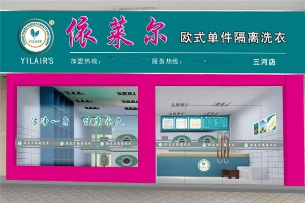 依莱尔欧式干洗